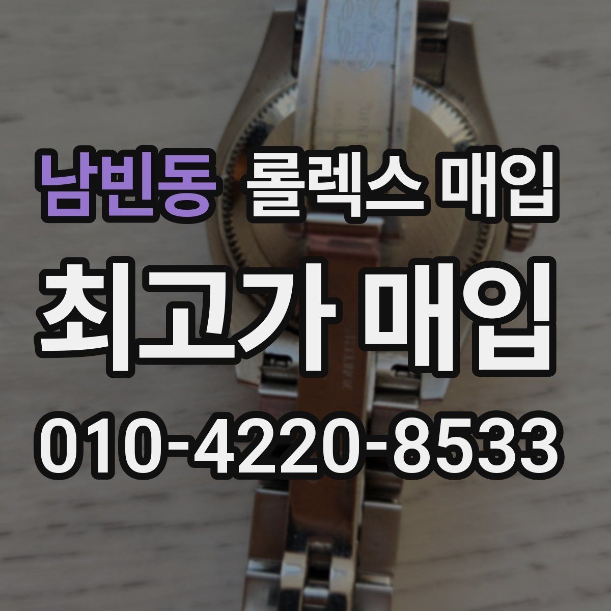 남빈동 롤렉스 매입 시계줄 늘어짐을 줄이는 사용 습관