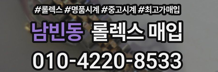 남빈동 롤렉스 매입