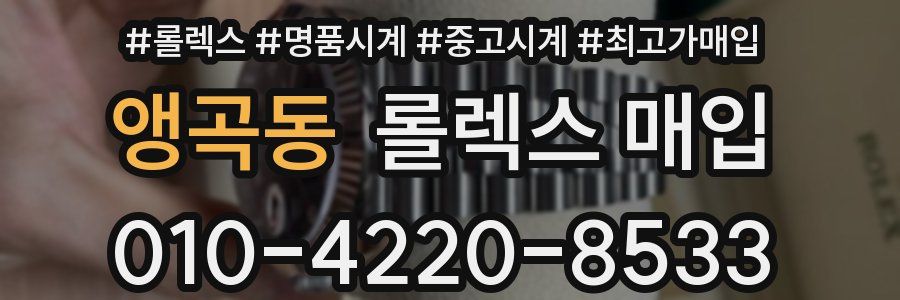 앵곡동 롤렉스 매입