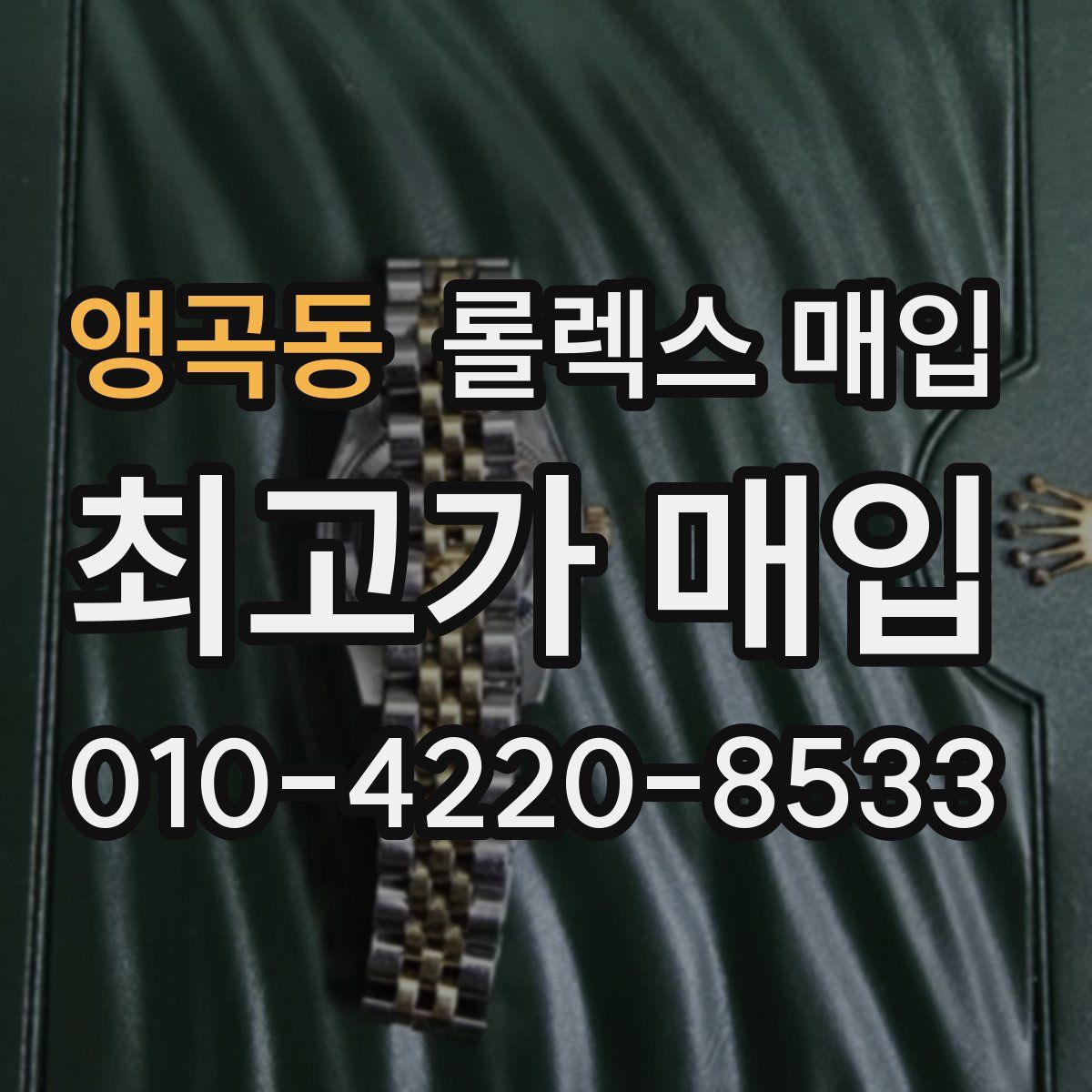 앵곡동 롤렉스 매입