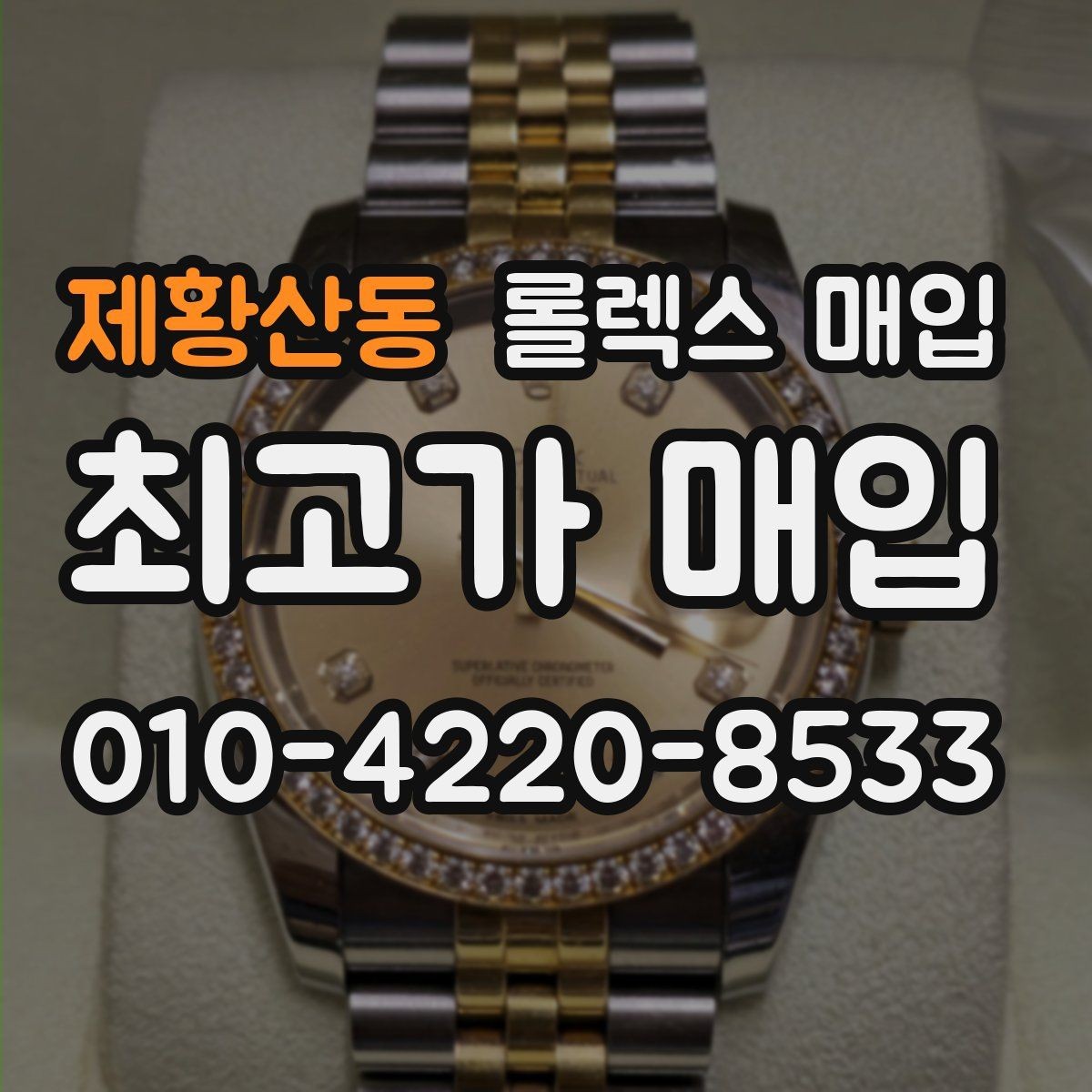 제황산동 롤렉스 매입 안전하게 팔기 위해 피해야 할 실수