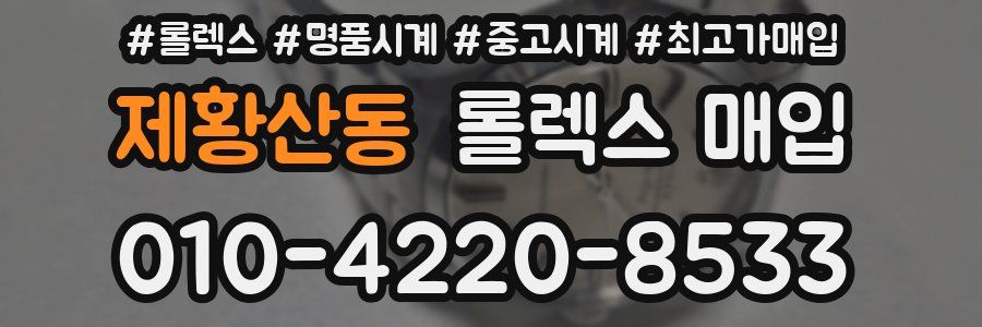 제황산동 롤렉스 매입