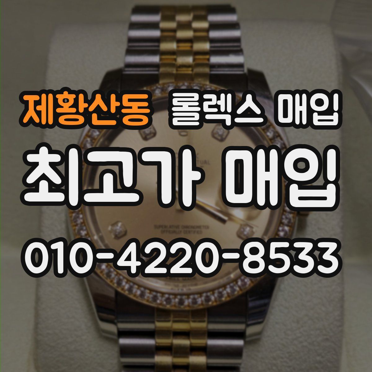 제황산동 롤렉스 매입