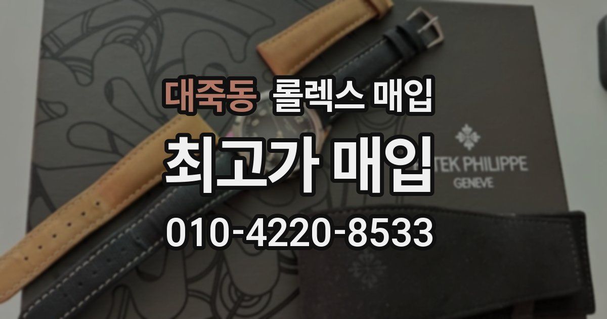 대죽동 롤렉스 매입