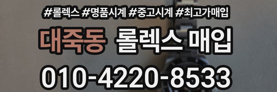 대죽동 롤렉스 매입