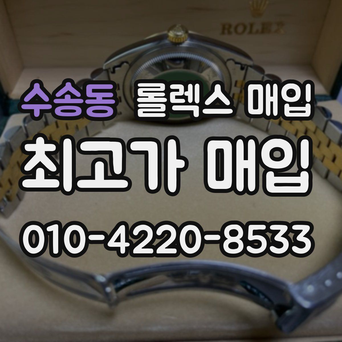 수송동 롤렉스 매입