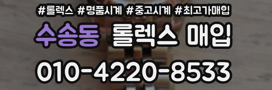 수송동 롤렉스 매입