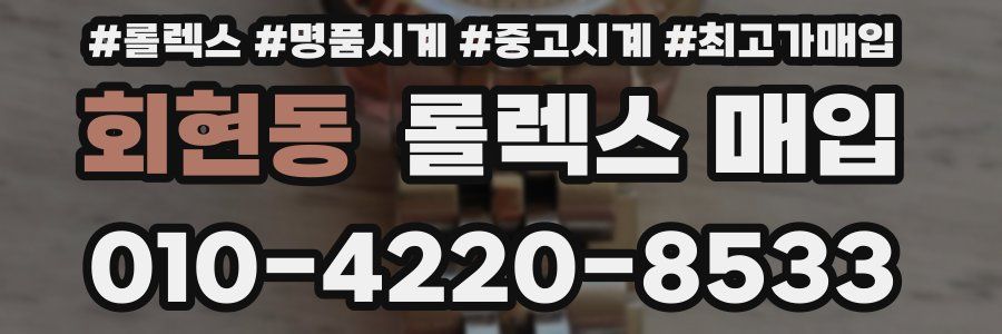회현동 롤렉스 매입