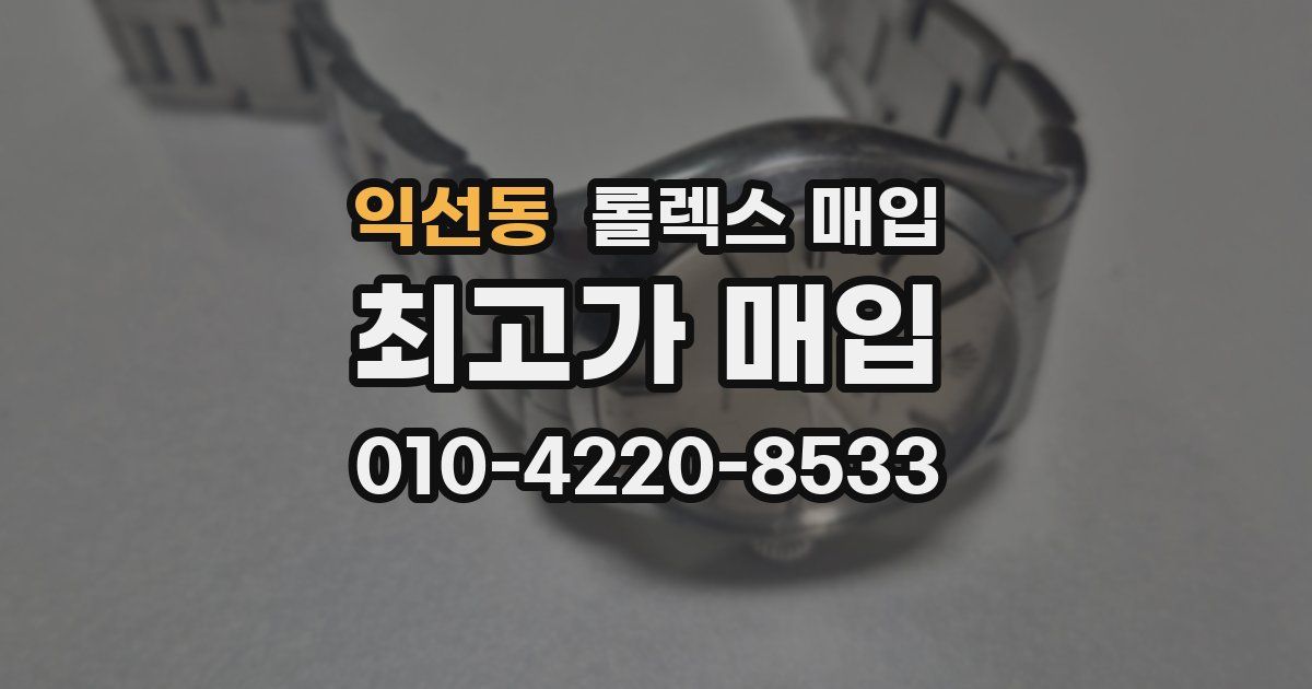 익선동 롤렉스 매입