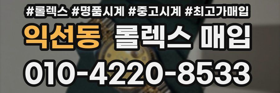 익선동 롤렉스 매입