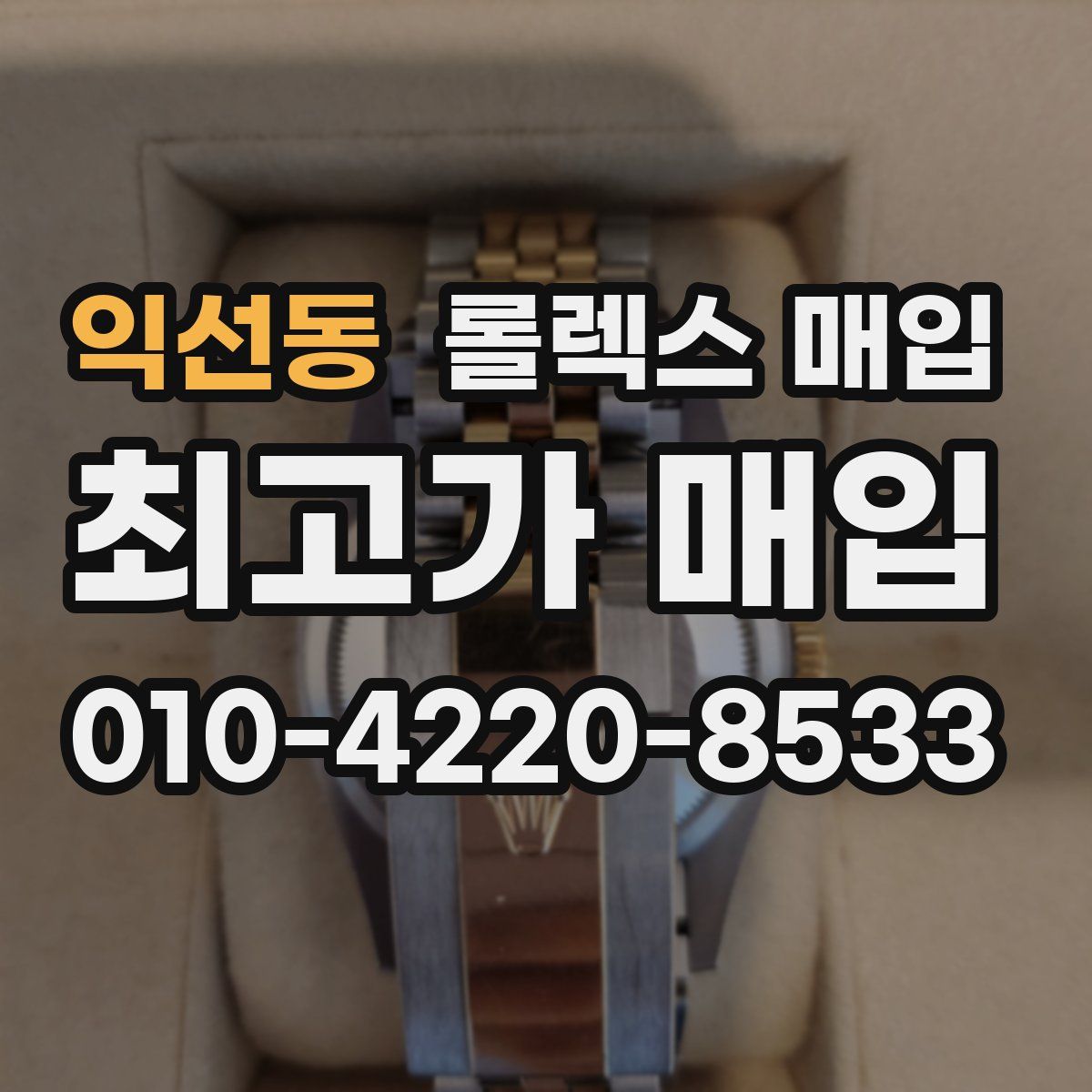 익선동 롤렉스 매입
