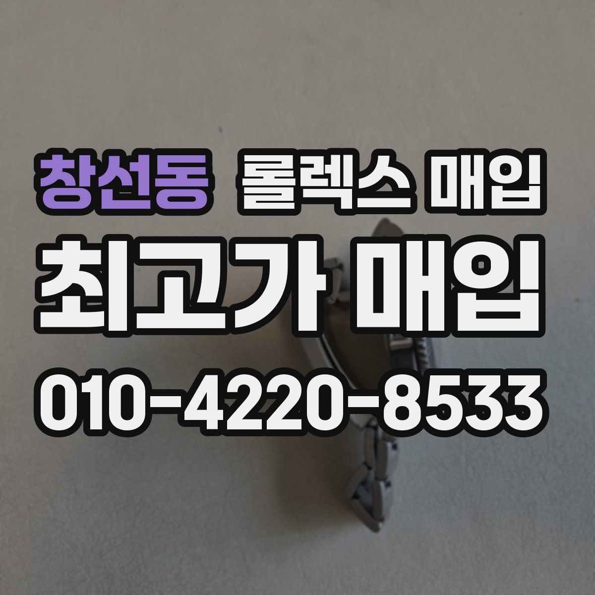창선동 롤렉스 매입