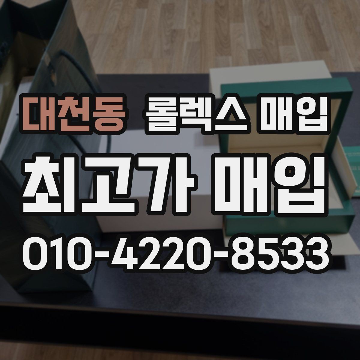 대천동 롤렉스 매입 방문 매입이 유리한 경우 정리