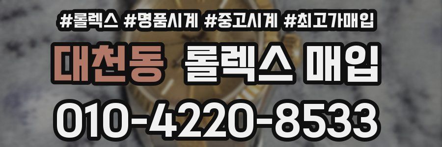 대천동 롤렉스 매입