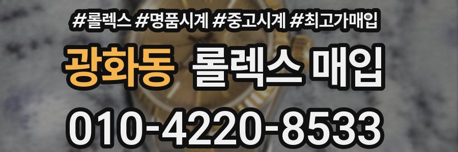 광화동 롤렉스 매입