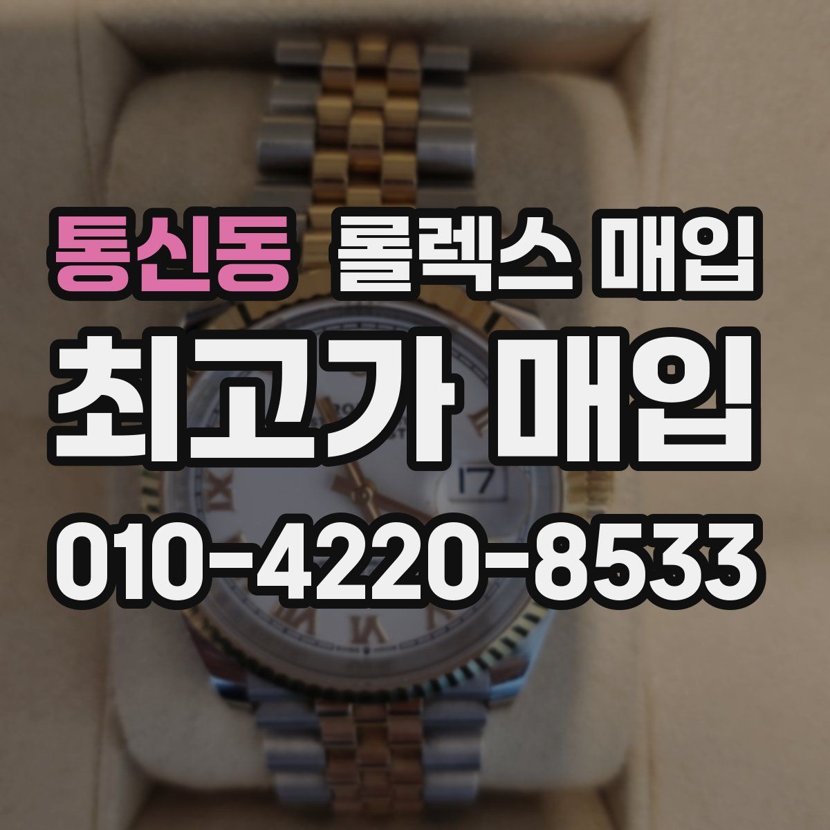 통신동 롤렉스 매입