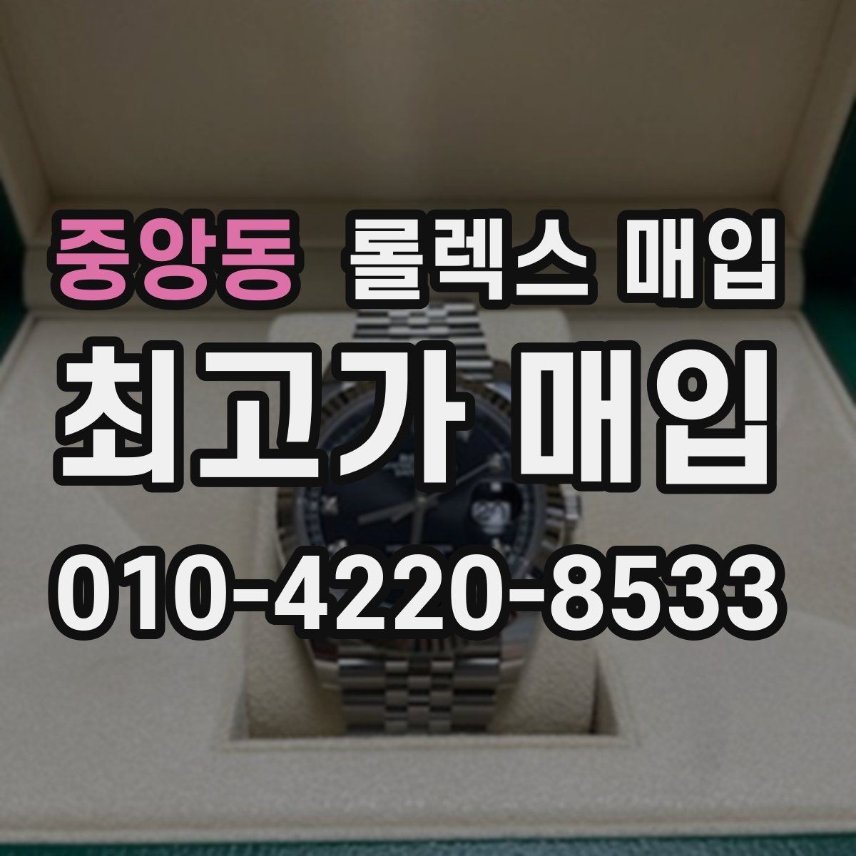 중앙동 롤렉스 매입 현장 거래 시 주의할 점 정리