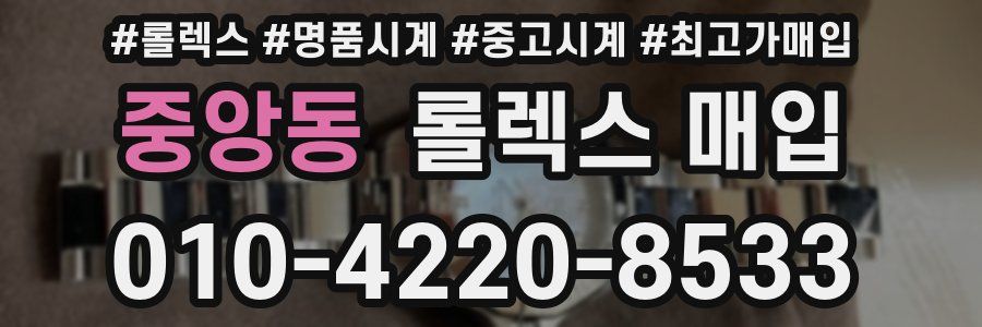 중앙동 롤렉스 매입