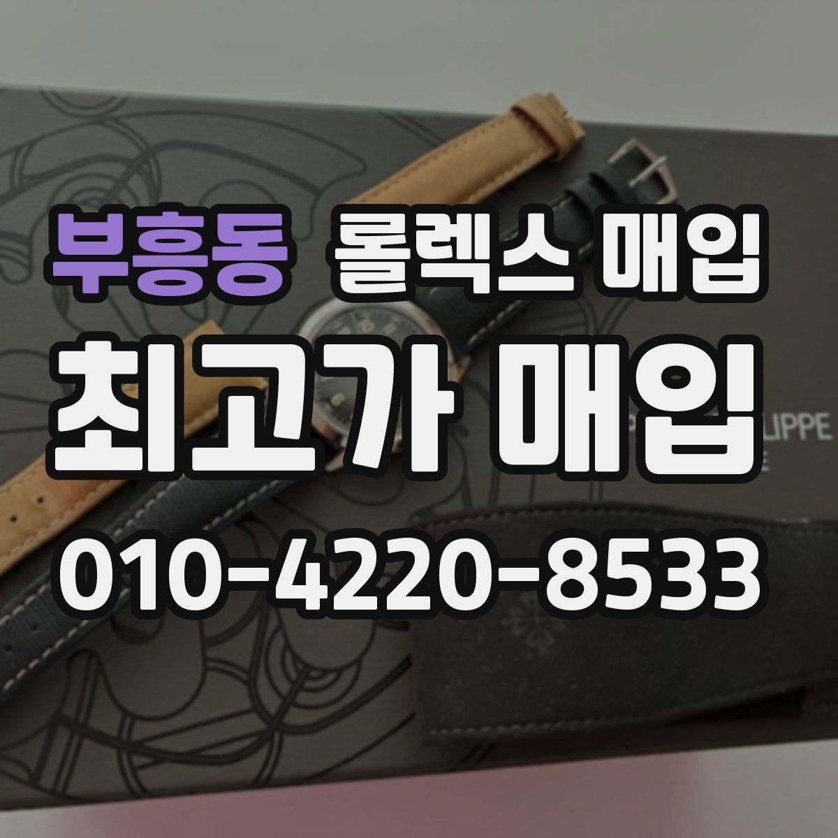 부흥동 롤렉스 매입 감정 시간이 길어지는 대표 상황