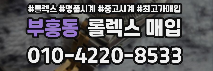 부흥동 롤렉스 매입