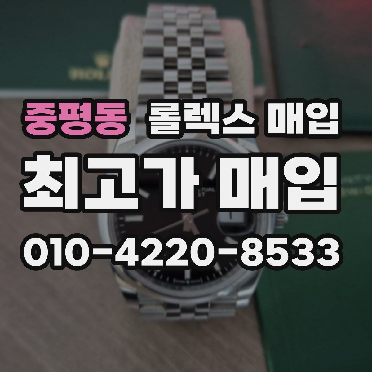 중평동 롤렉스 매입 여러 곳 비교할 때 꼭 봐야 할 기준