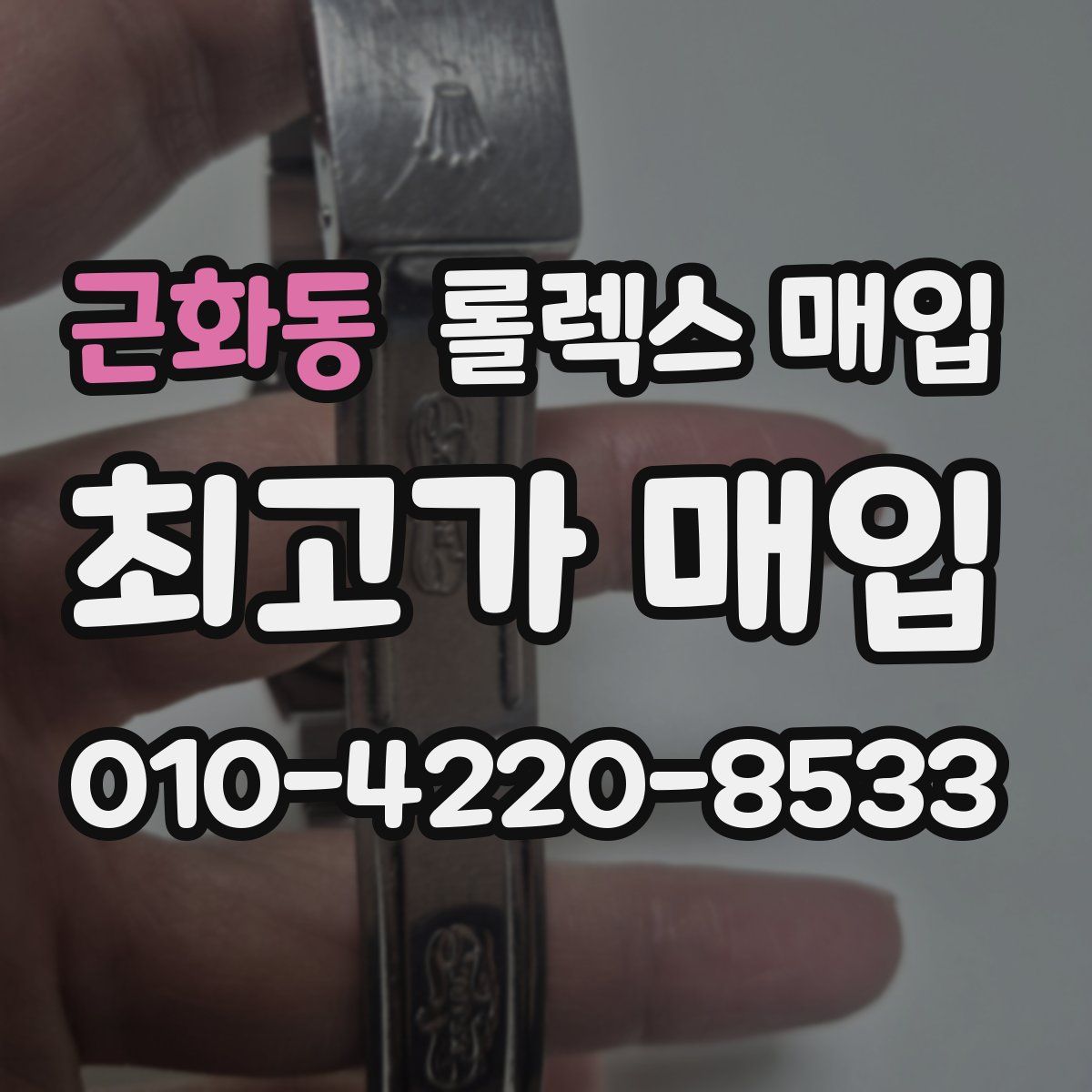 근화동 롤렉스 매입