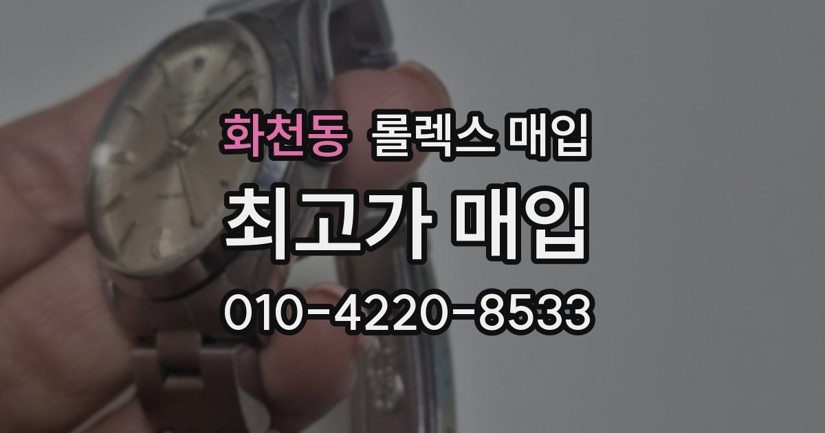 화천동 롤렉스 매입