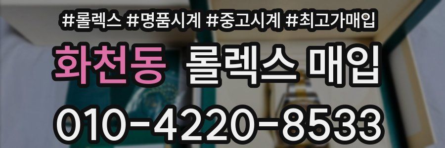 화천동 롤렉스 매입