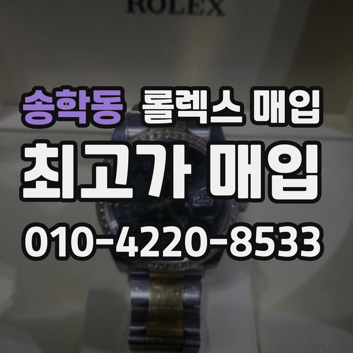 송학동 롤렉스 매입