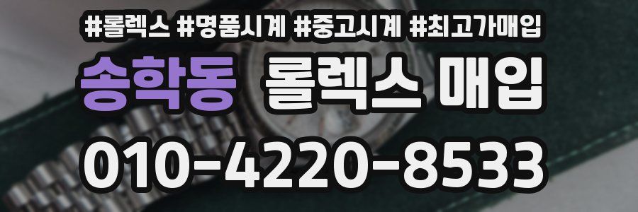 송학동 롤렉스 매입