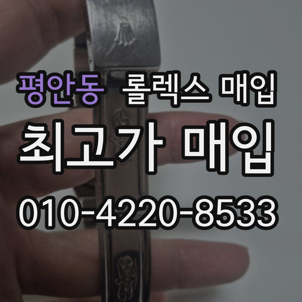 평안동 롤렉스 매입