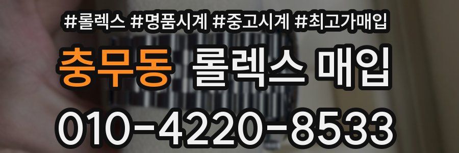 충무동 롤렉스 매입