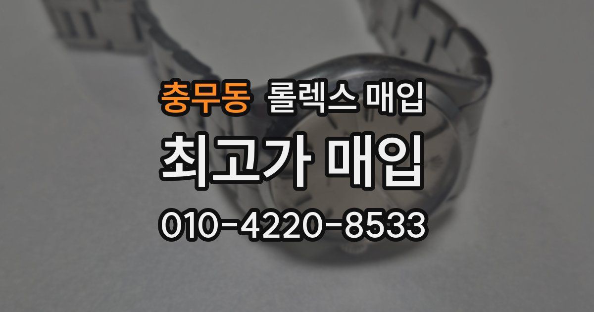 충무동 롤렉스 매입