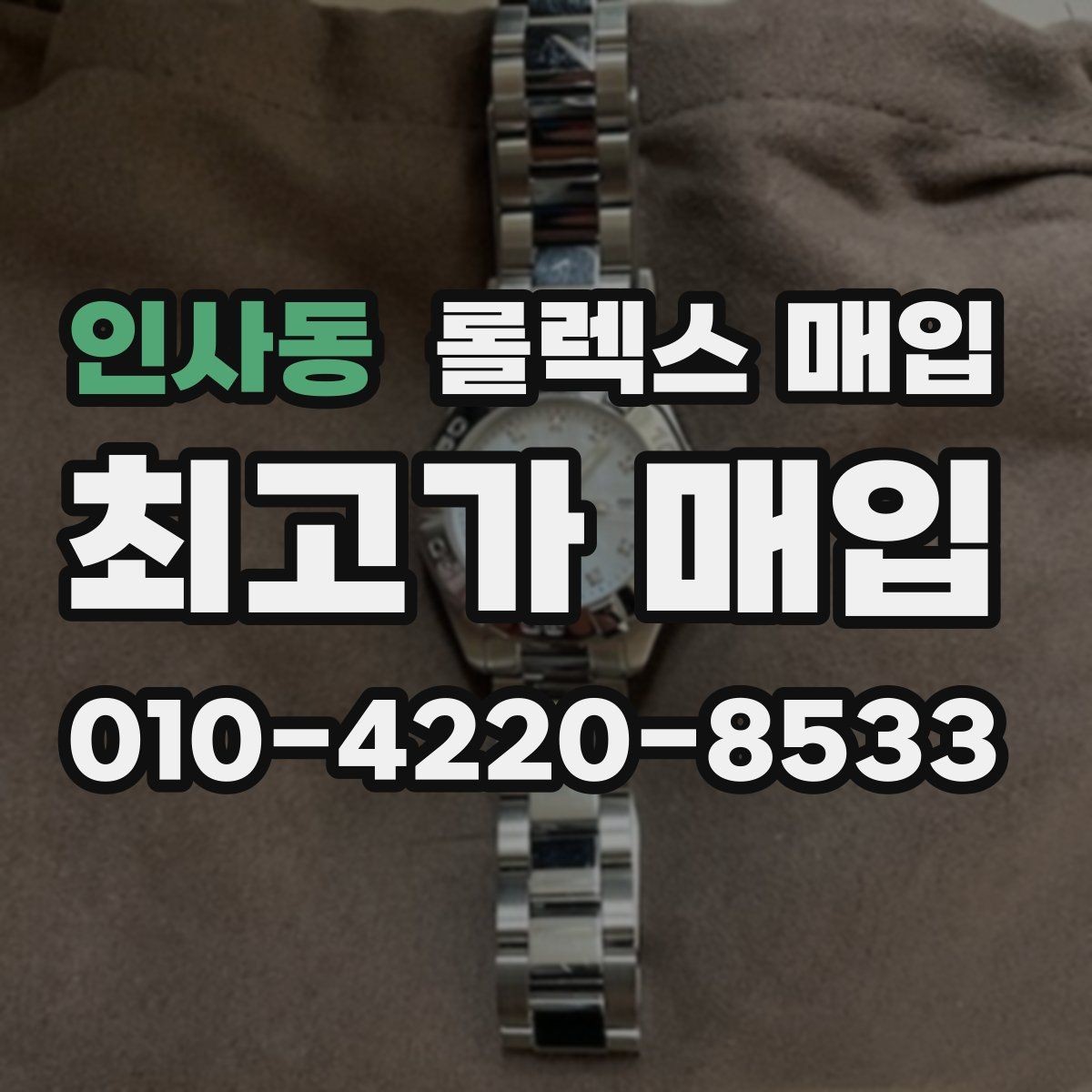 인사동 롤렉스 매입 향수와 화학제품이 남긴 흔적도 감가일까