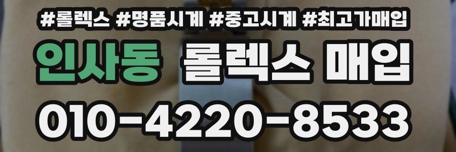 인사동 롤렉스 매입