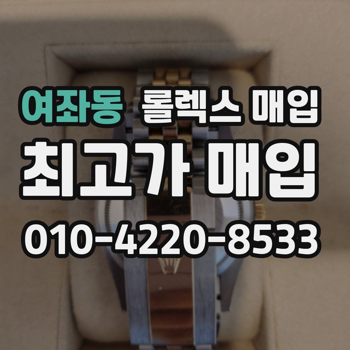 여좌동 롤렉스 매입 레퍼런스 번호 확인 방법
