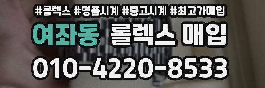 여좌동 롤렉스 매입