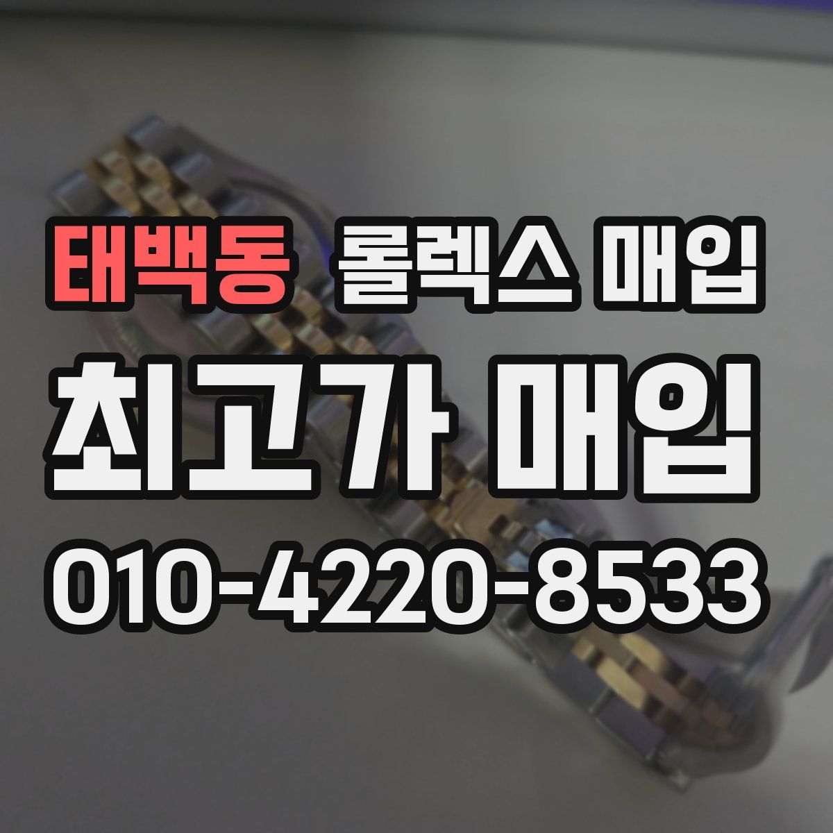 태백동 롤렉스 매입