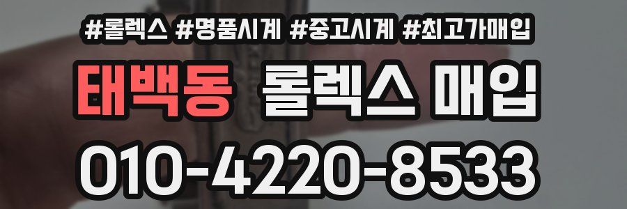 태백동 롤렉스 매입