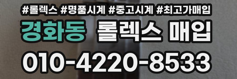 경화동 롤렉스 매입