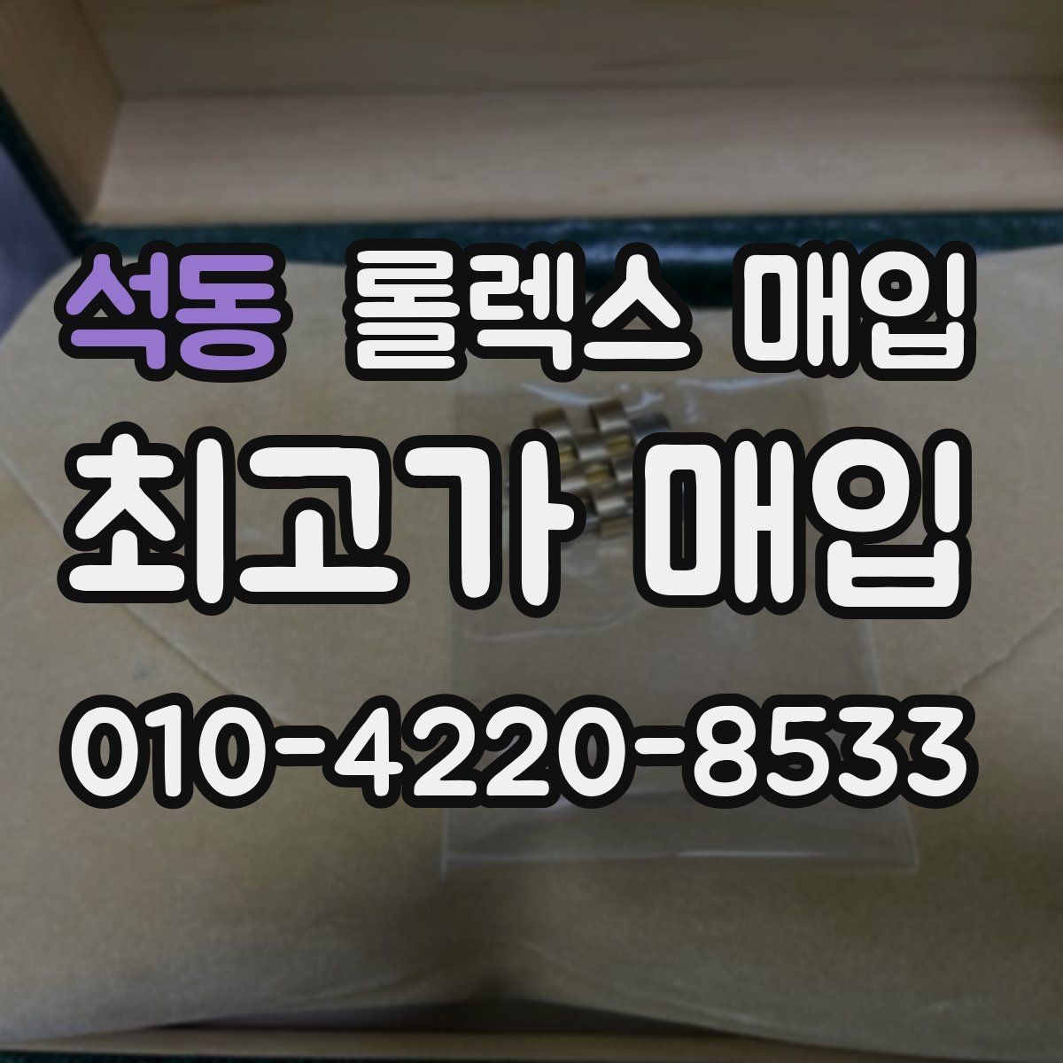 석동 롤렉스 매입 GMT 마스터 시세 체크 포인트