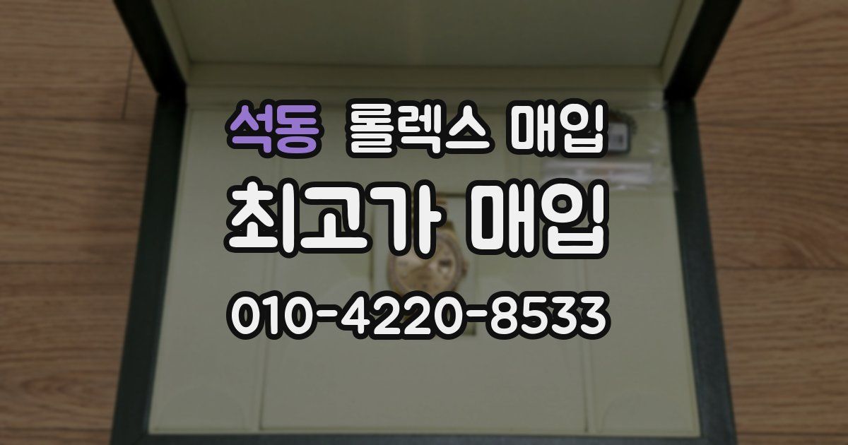 석동 롤렉스 매입