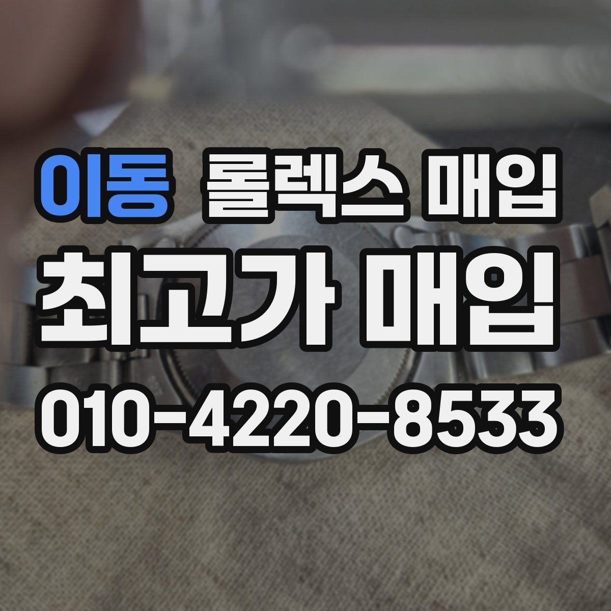 이동 롤렉스 매입 브레이슬릿 장력으로 보는 사용감