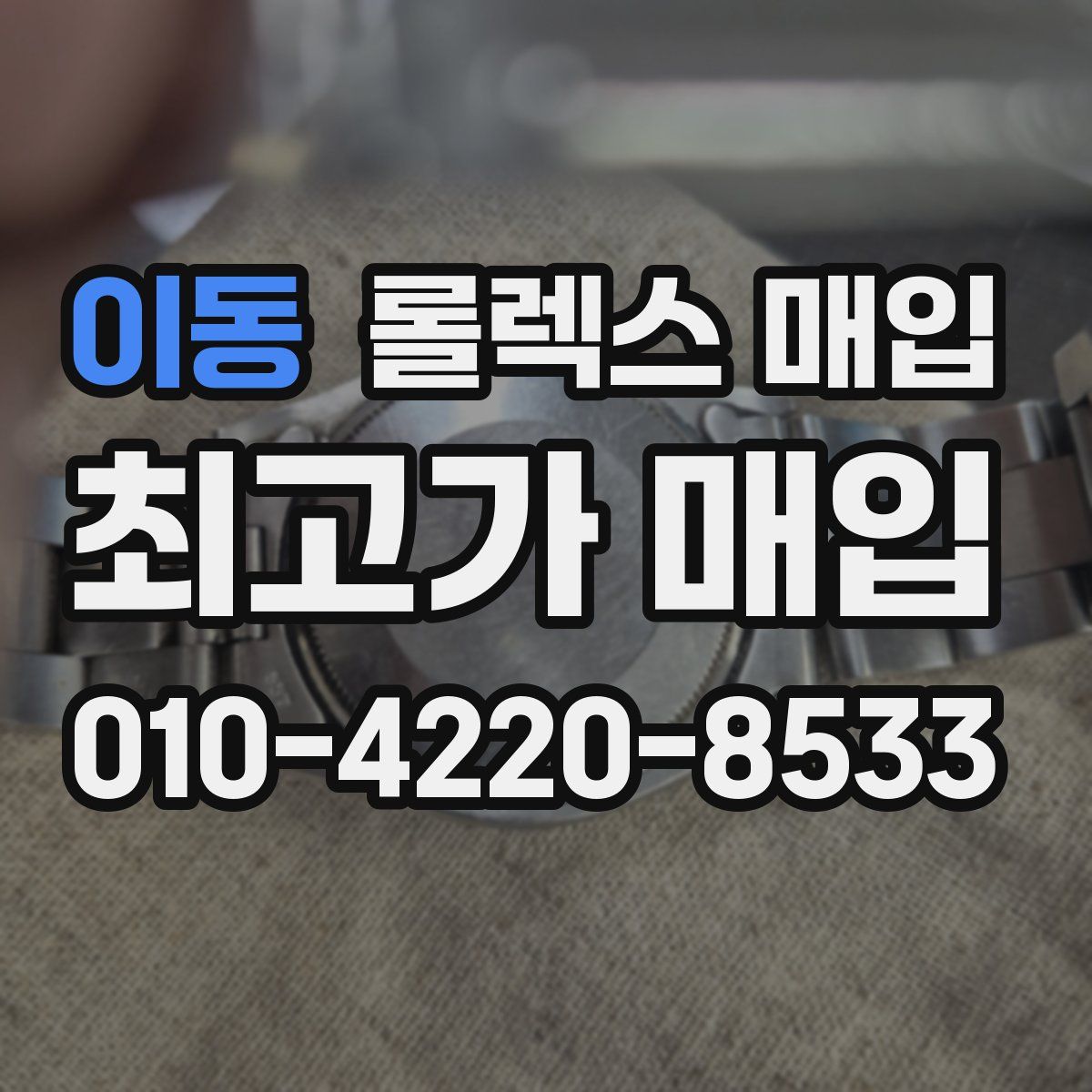 이동 롤렉스 매입