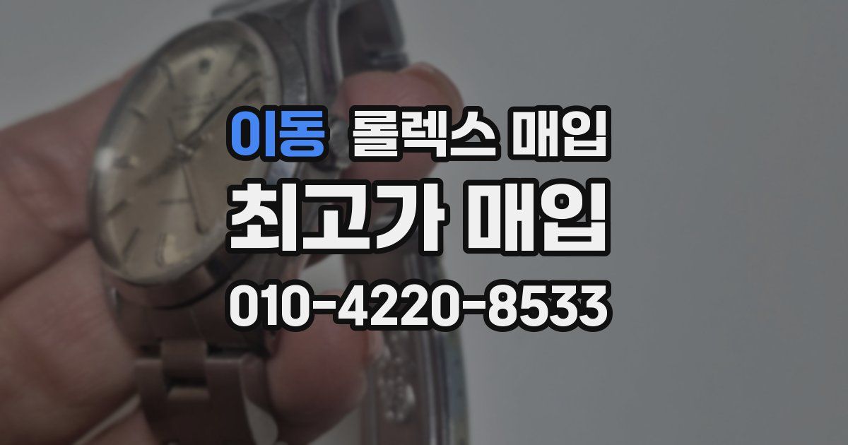 이동 롤렉스 매입