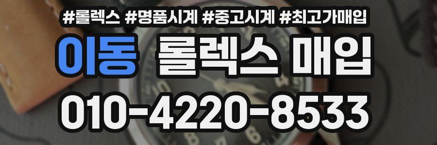 이동 롤렉스 매입