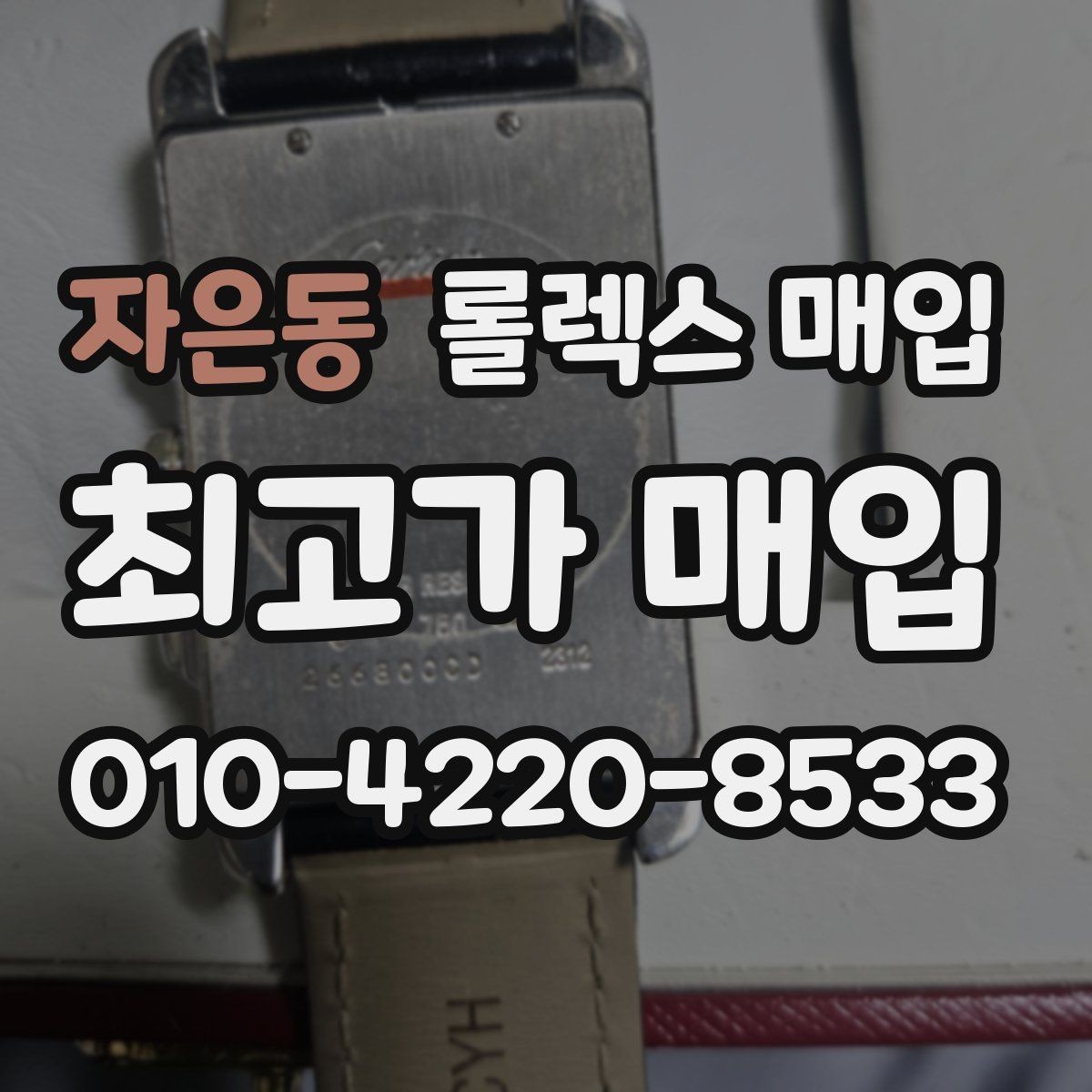 자은동 롤렉스 매입 정품 부품 여부가 중요한 이유