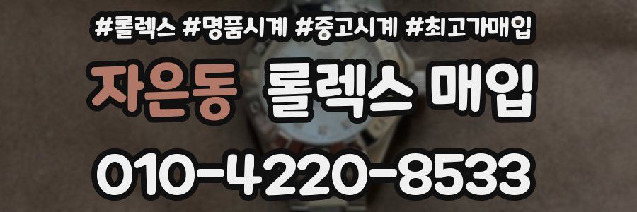 자은동 롤렉스 매입