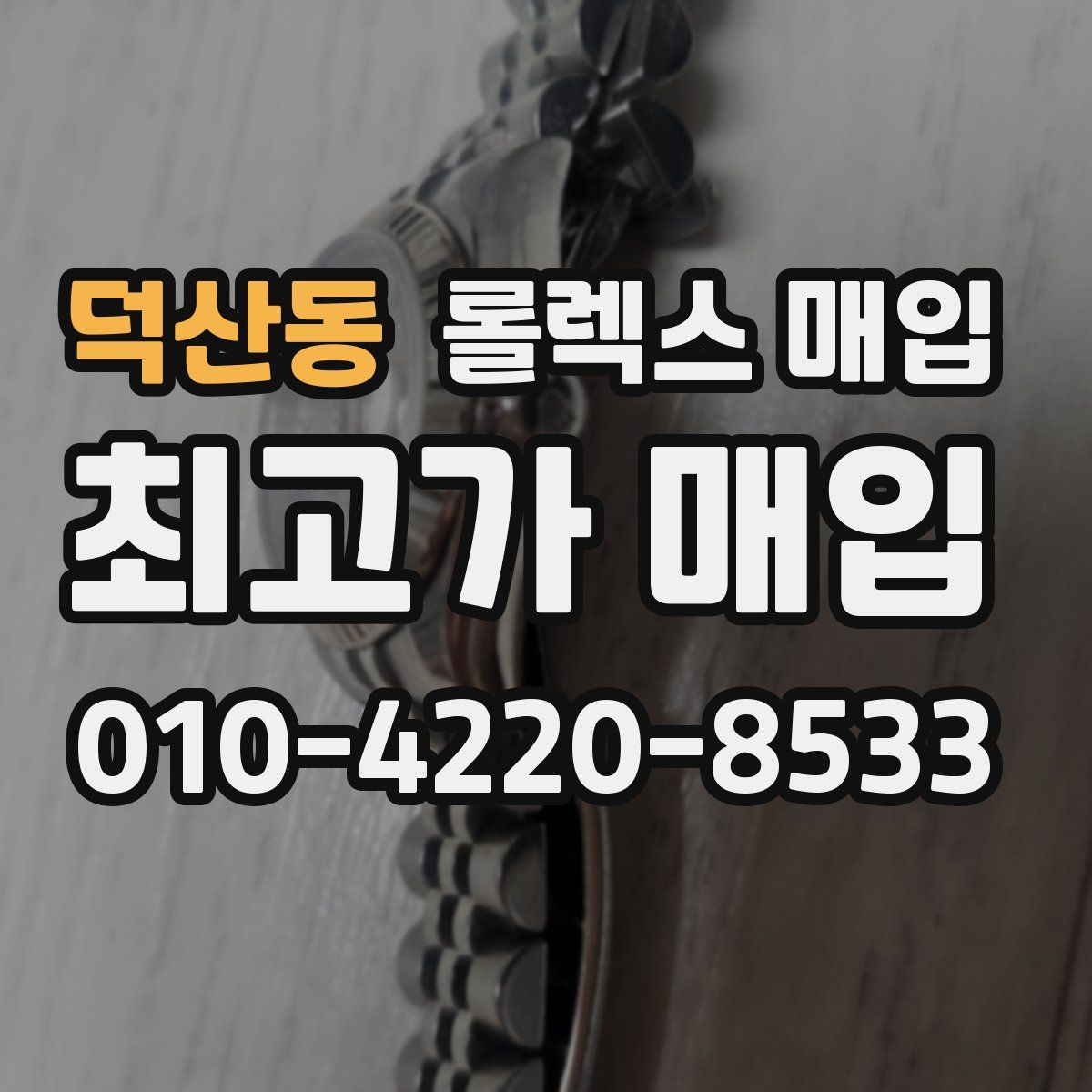 덕산동 롤렉스 매입