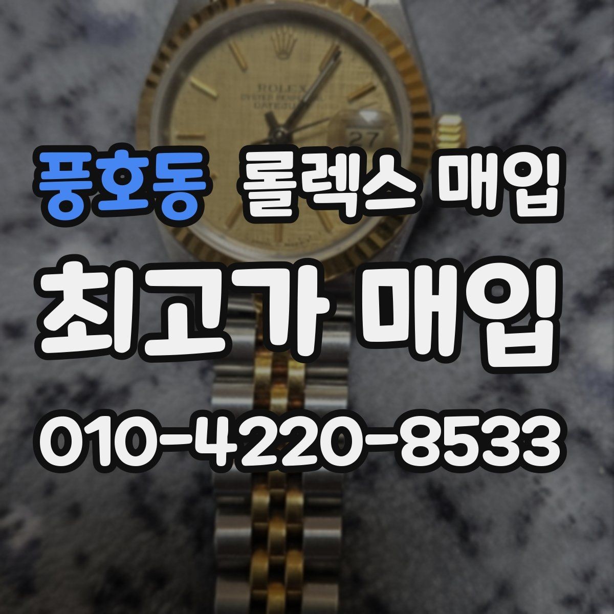 풍호동 롤렉스 매입 거래 당일 준비하면 좋은 서류